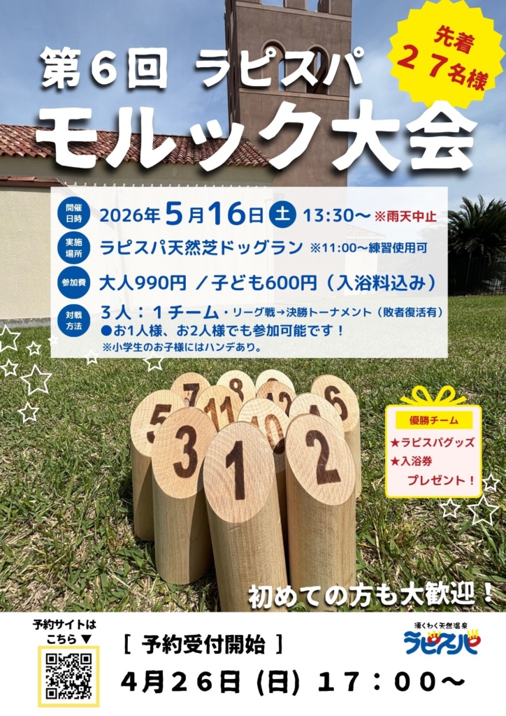 第６回 ラピスパモルック大会開催のお知らせ！